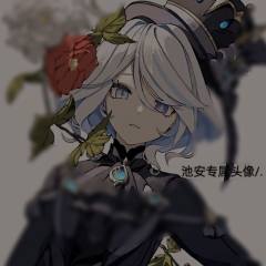 池安＿活跃账号💖