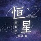 恒星放映🎥观影团