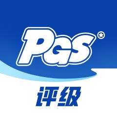 PGS评级