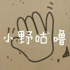 小野咕噜