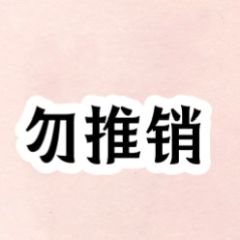 勿扰
