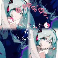 保科&初音&瑞瑞♡