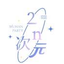 2ⁿ次元派对