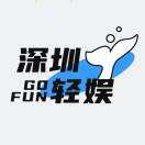 深圳轻娱