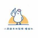 八鸽剧本（南山欢乐颂店）