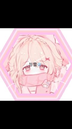与雪❄️（关我必回）