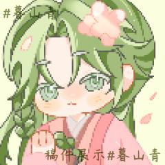 暮山青（接稿但有排单