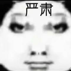 严肃