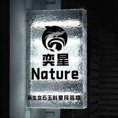 奕星Nature