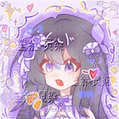 笙笙浮光☆画不完中