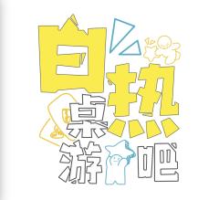 白热桌游