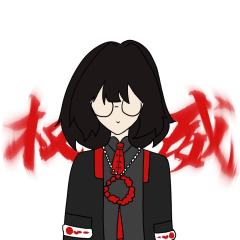 妍（审核求通过😭）