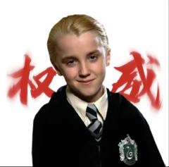 德拉科推