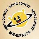 赫兹星球脱口秀