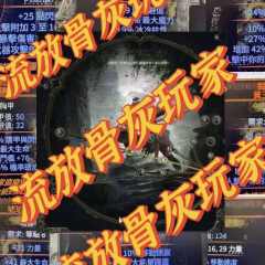 流放2骨灰玩家