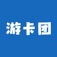 游卡团