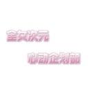 全女次元·心动企划部