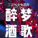 醉梦酒歌