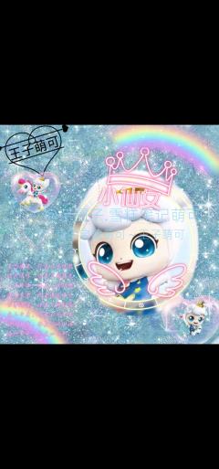 黄颖瑜.皇室王子萌可