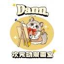 Dann.次元动漫画室
