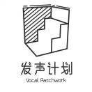 发声计划