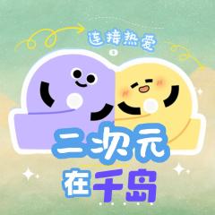 二次元在千岛