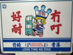 叫咩好嘞